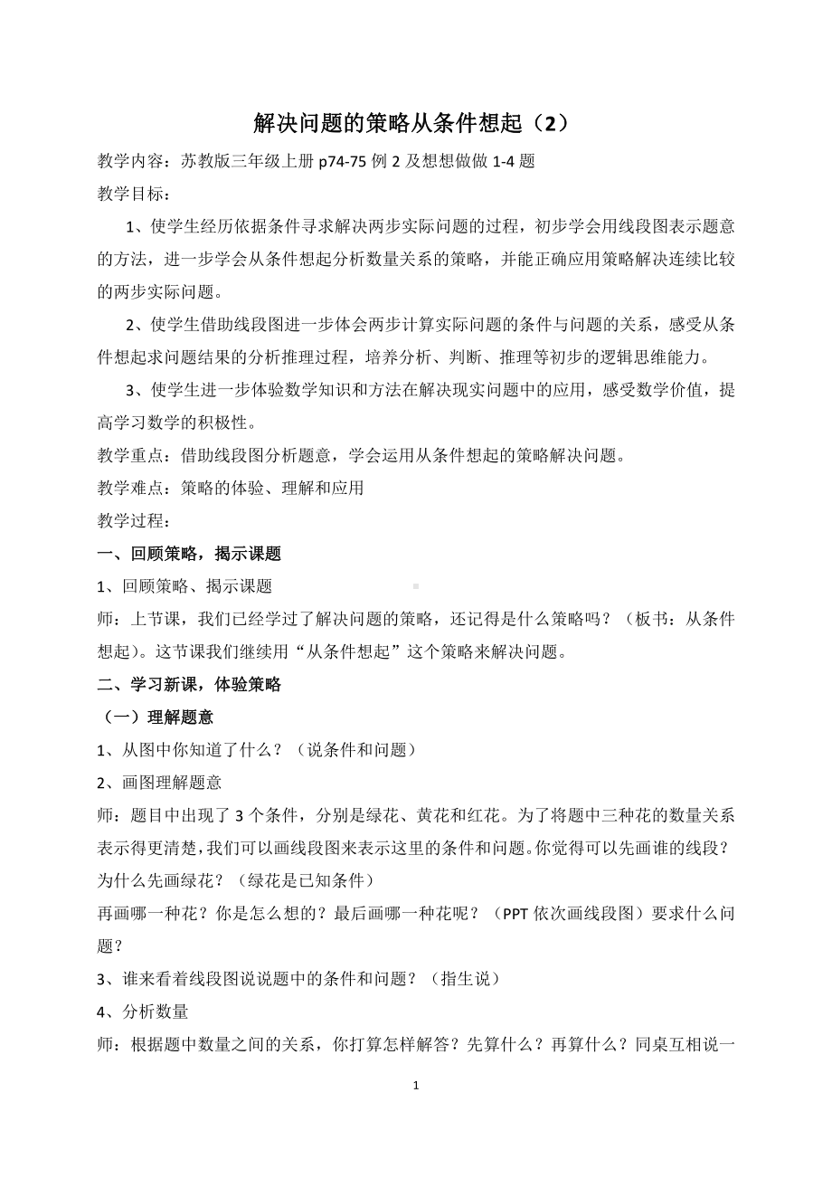 五 解决问题的策略-2.从条件出发分析并解决问题（2）-教案、教学设计-部级公开课-苏教版三年级上册数学(配套课件编号：a0315).docx_第1页