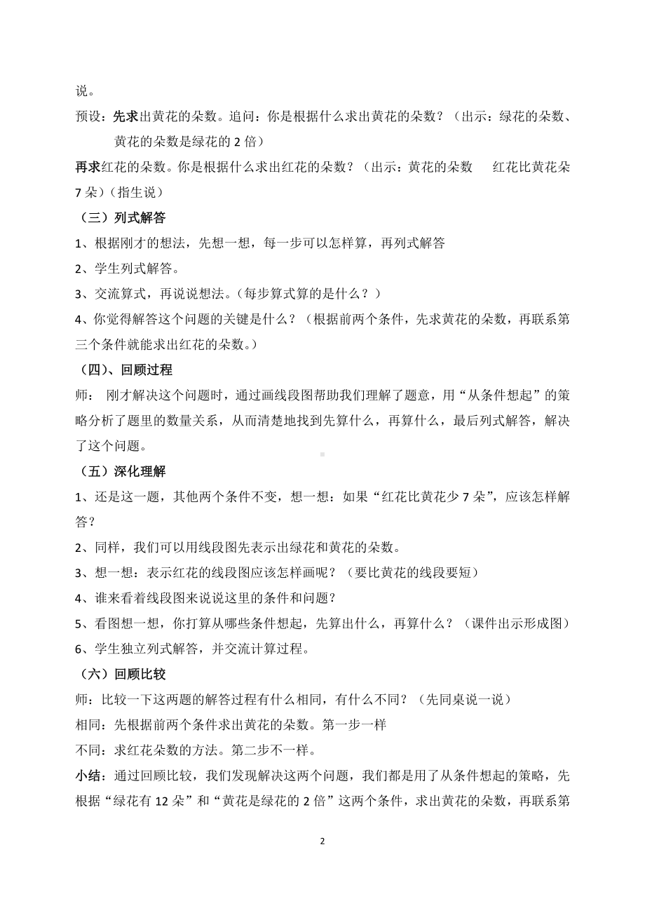 五 解决问题的策略-2.从条件出发分析并解决问题（2）-教案、教学设计-部级公开课-苏教版三年级上册数学(配套课件编号：a0315).docx_第2页