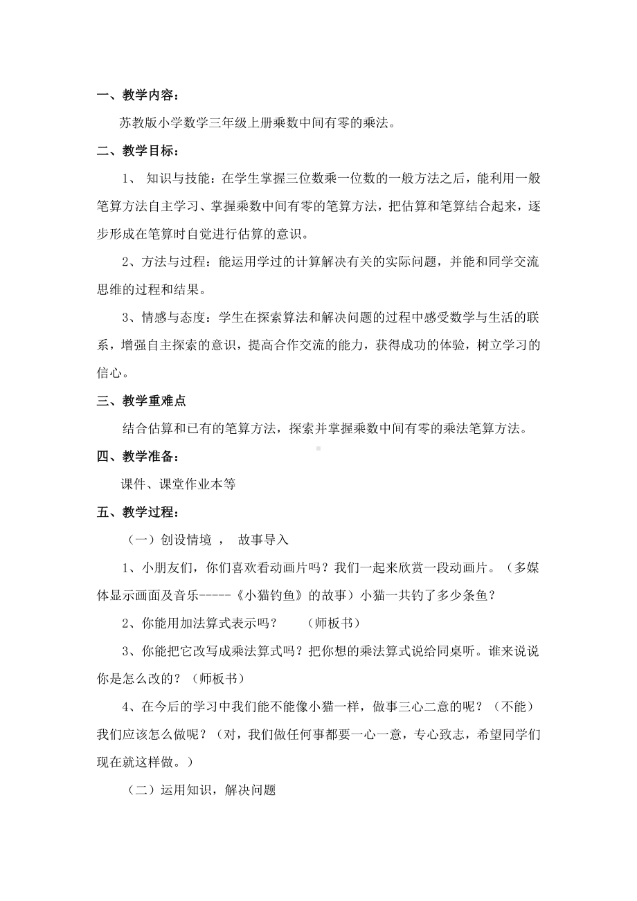 一 两、三位数乘一位数-11.乘数中间有0的乘法-教案、教学设计-市级公开课-苏教版三年级上册数学(配套课件编号：f1389).doc_第1页