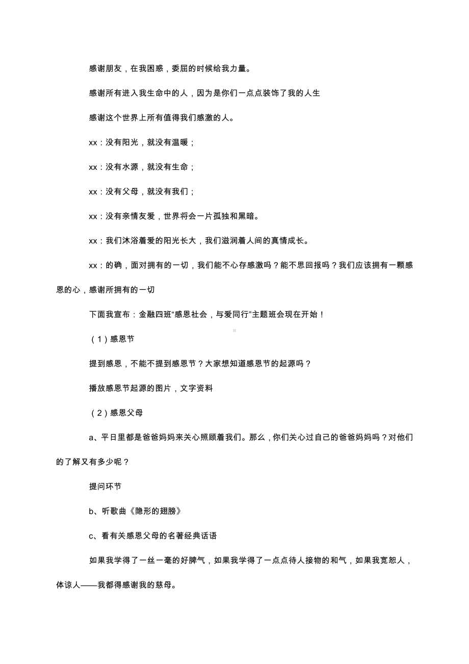 （中小学校主题班会队会资料）一路感恩.docx_第3页