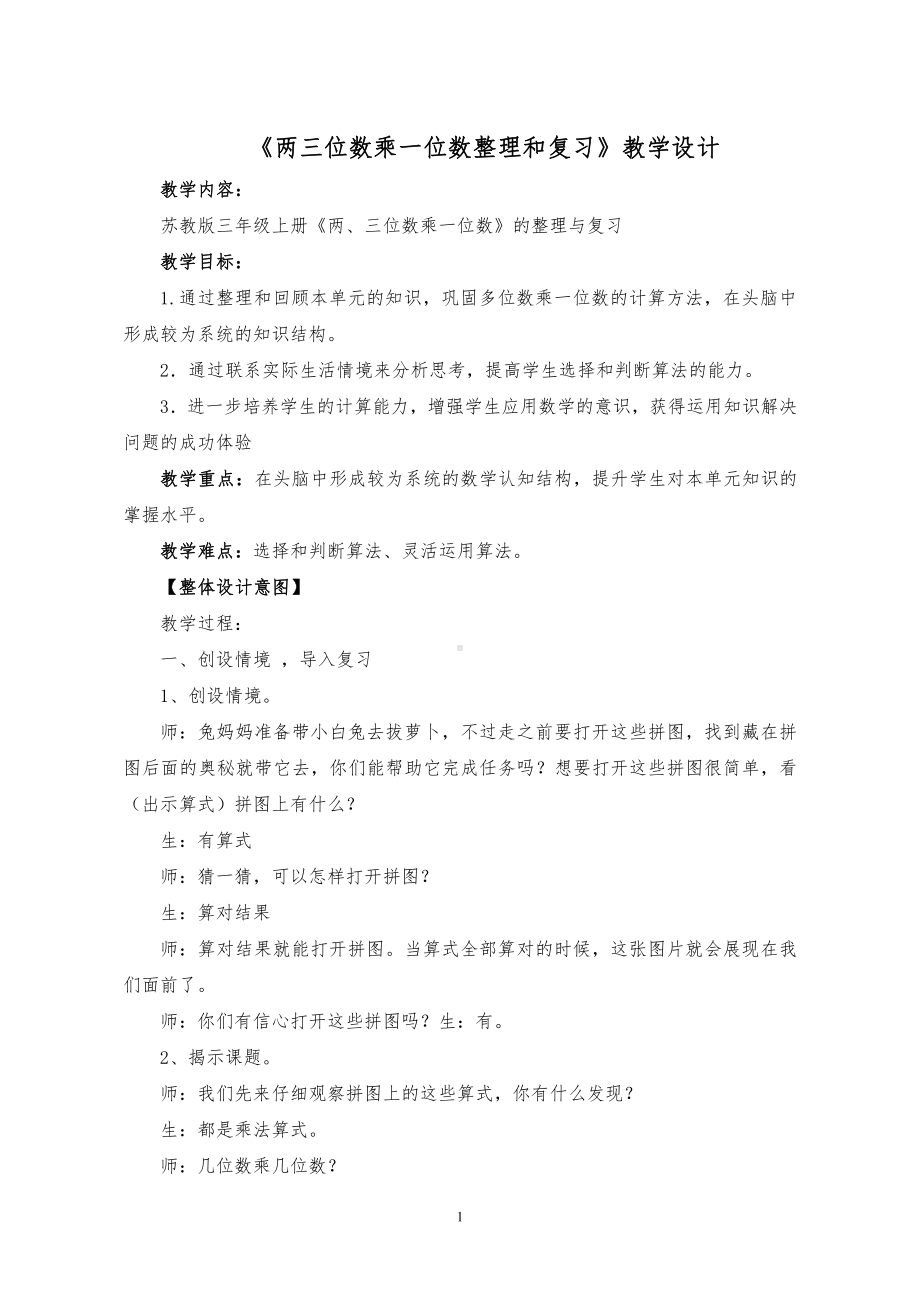 八 期末复习-1.两、三位数乘一位数复习-教案、教学设计-市级公开课-苏教版三年级上册数学(配套课件编号：30a83).doc_第1页