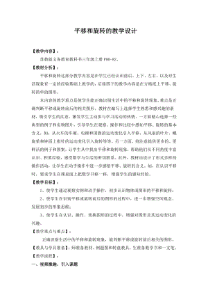 六 平移、旋转和轴对称-1.平移和旋转现象-教案、教学设计-部级公开课-苏教版三年级上册数学(配套课件编号：424c0).doc