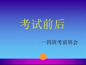 （中小学校主题班会队会资料）《期末考试动员》主题班会课件.ppt