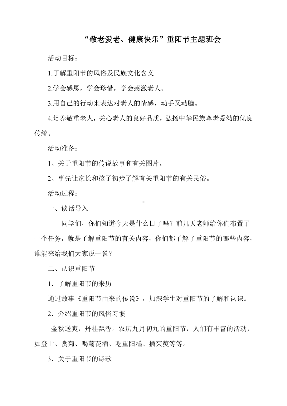 （中小学校主题班会队会资料）重阳节主题班会.doc_第1页