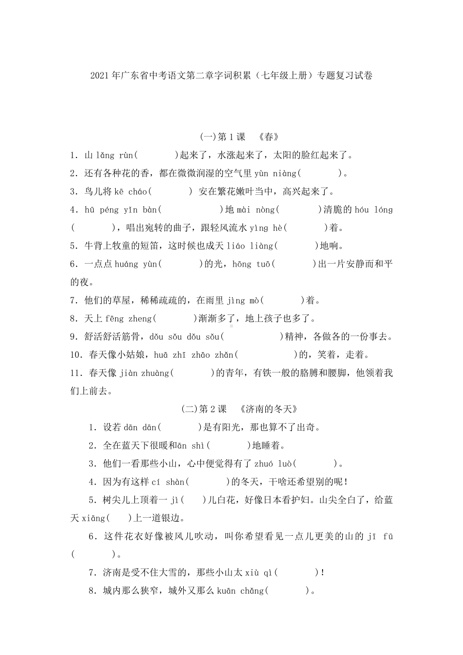 （初中精品资料）2021年广东省中考语文一轮复习：字词积累（七年级上册）.docx_第1页