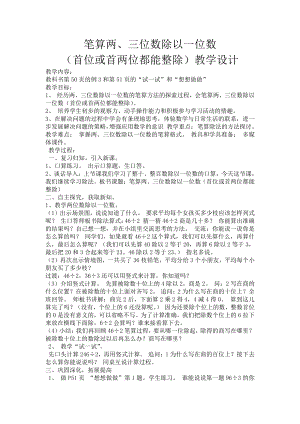 四 两、三位数除以一位数-2.笔算两、三位数除以一位数（首位或首两位能整除）-教案、教学设计-市级公开课-苏教版三年级上册数学(配套课件编号：f170e).doc