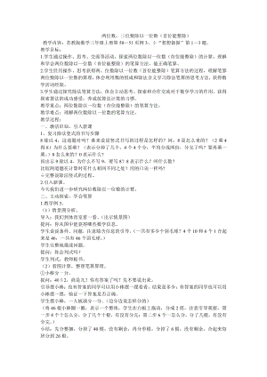 四 两、三位数除以一位数-2.笔算两、三位数除以一位数（首位或首两位能整除）-教案、教学设计-市级公开课-苏教版三年级上册数学(配套课件编号：f3cac).doc