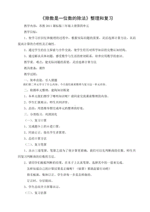 四 两、三位数除以一位数-12.复习-教案、教学设计-市级公开课-苏教版三年级上册数学(配套课件编号：30070).docx