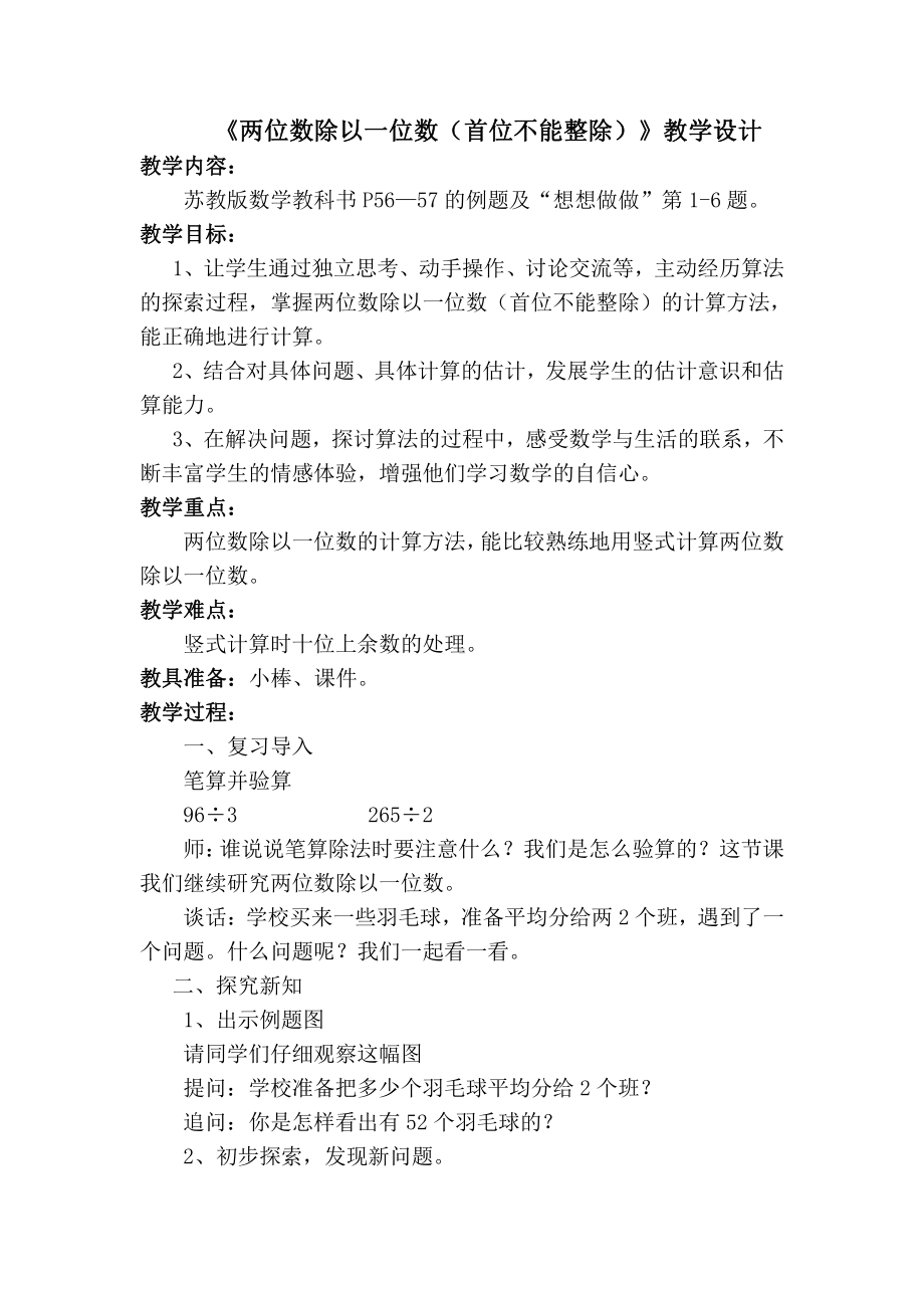 四 两、三位数除以一位数-5.笔算两位数除以一位数（首位不能整除）-教案、教学设计-市级公开课-苏教版三年级上册数学(配套课件编号：601cc).docx_第1页