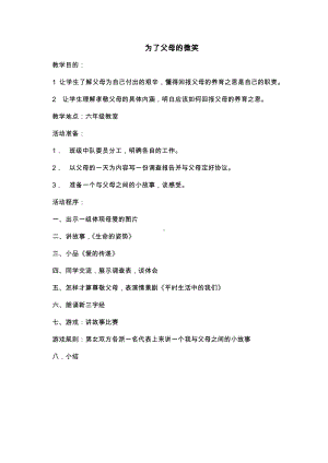 （中小学校主题班会队会资料）为了父母的微笑.docx