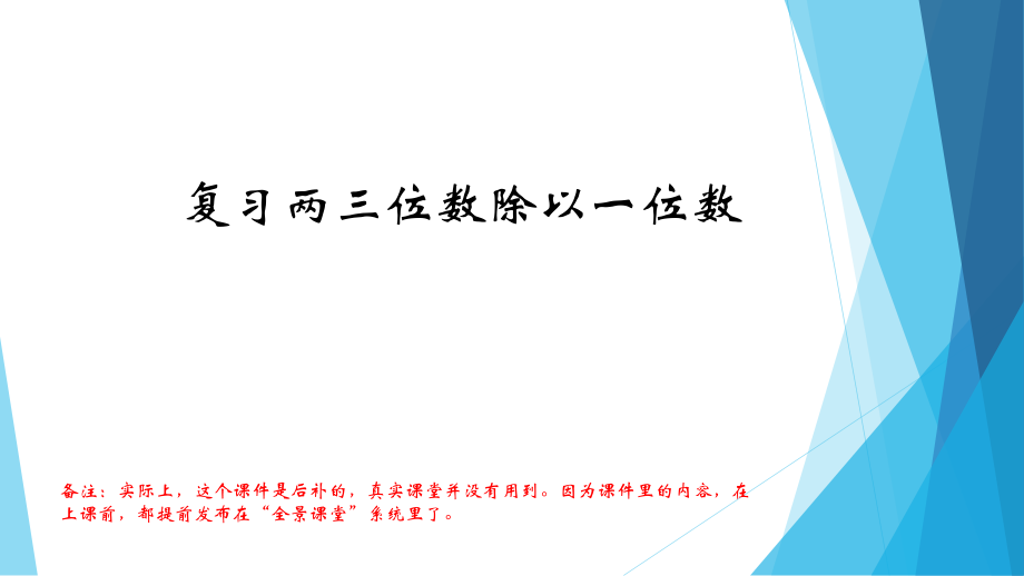 四 两、三位数除以一位数-12.复习-ppt课件-(含教案)-市级公开课-苏教版三年级上册数学(编号：11400).zip