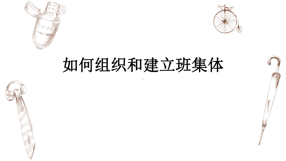 组织和建立班集体 ppt课件 青年班主任培训讲座 .pptx_第1页