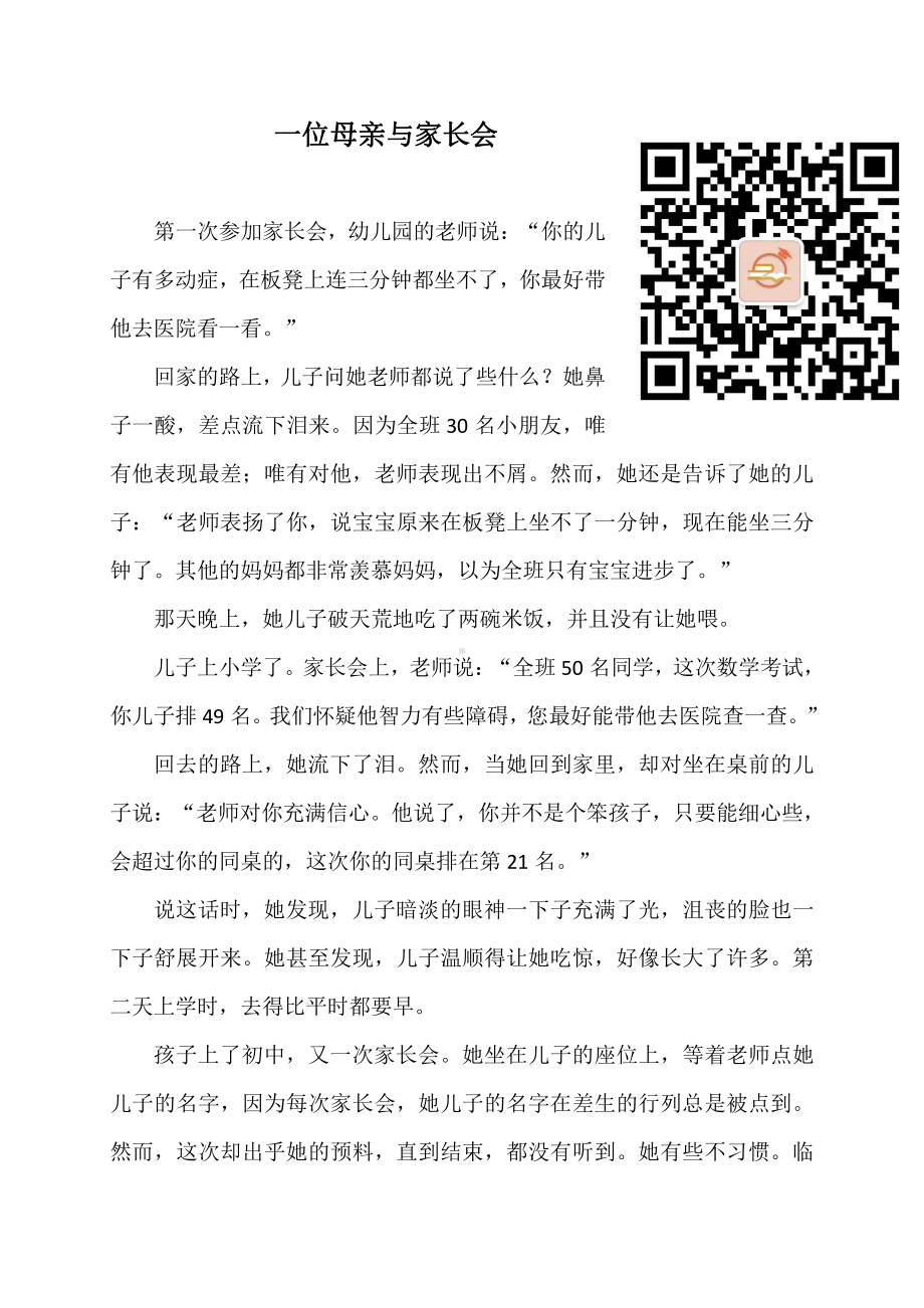 （中小学校主题班会队会资料）短文练习4：一位母亲与家长会.docx_第1页