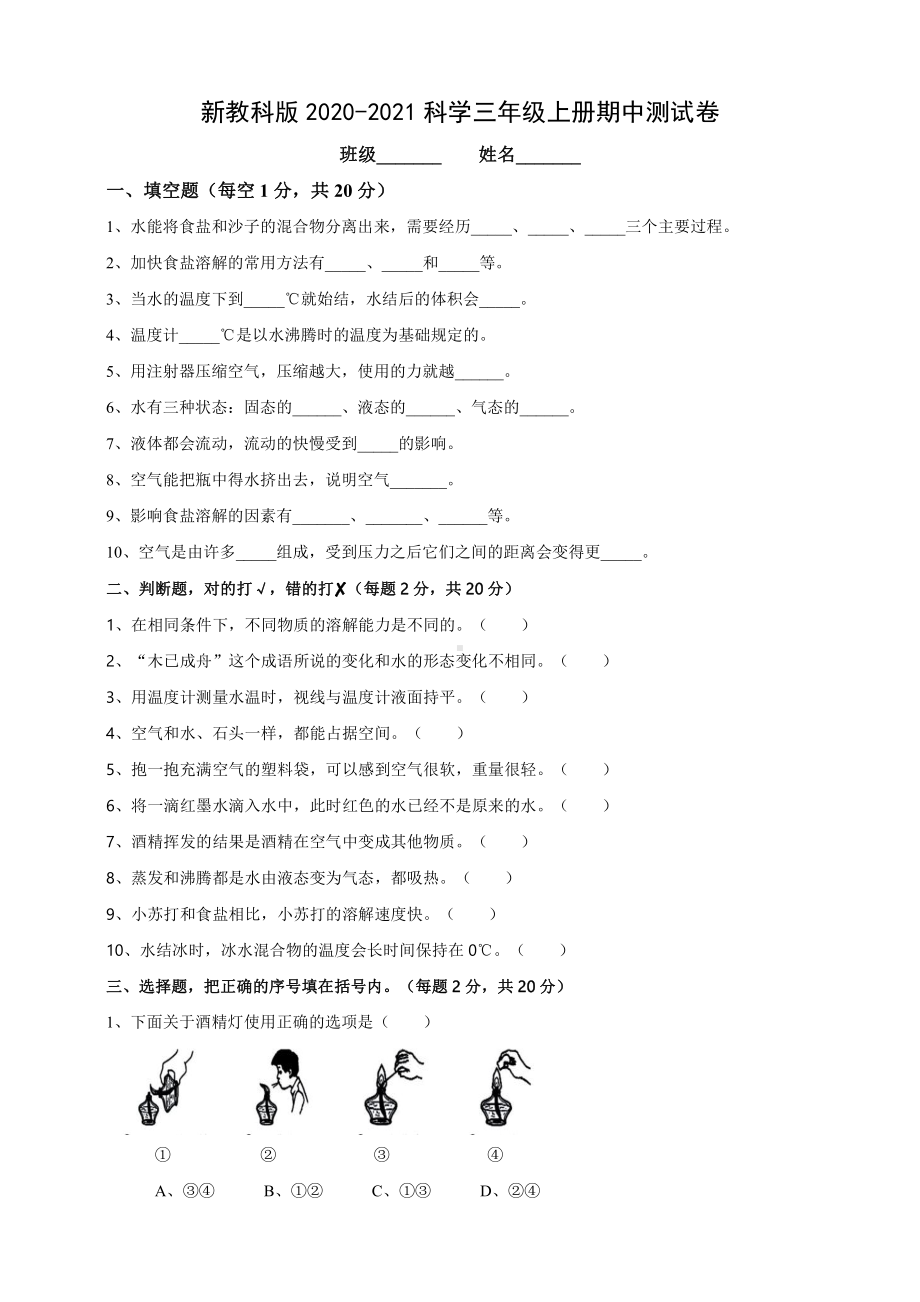 新教科版2020-2021科学三年级上册期中测试卷.doc_第1页