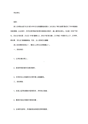 （中小学校主题班会队会资料）学会有礼.docx