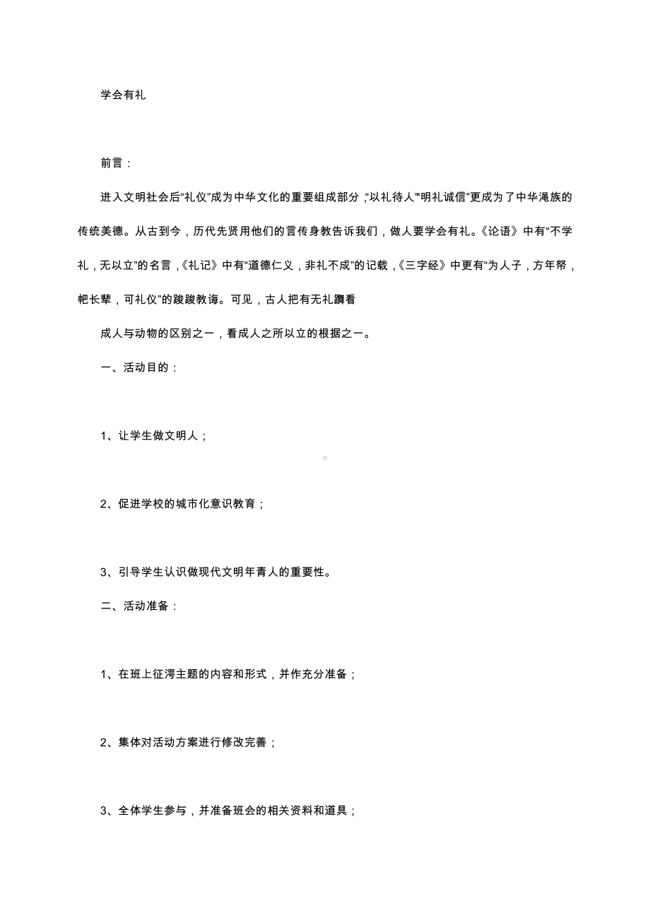 （中小学校主题班会队会资料）学会有礼.docx_第1页