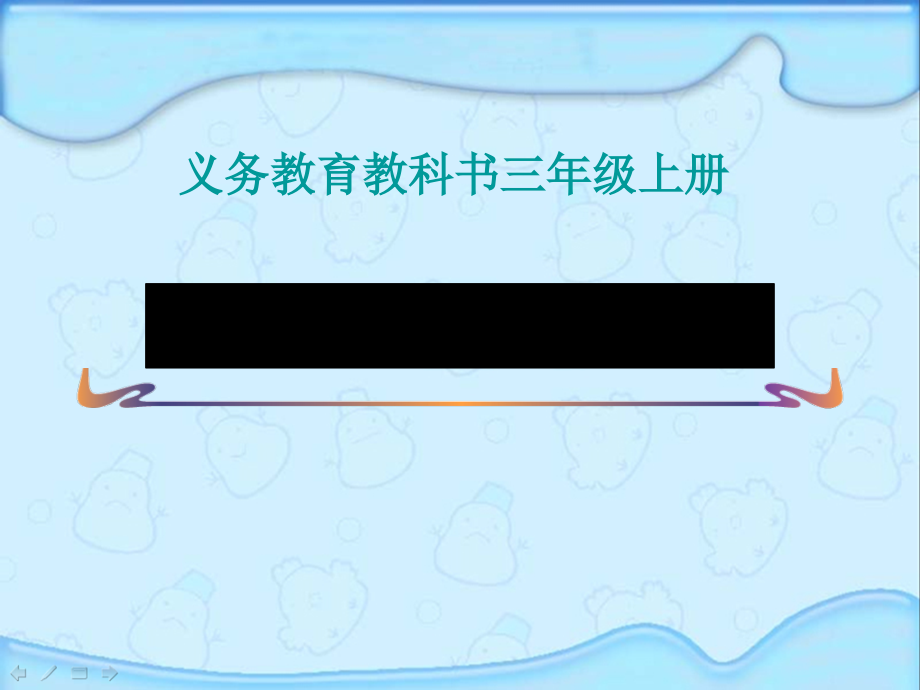 四 两、三位数除以一位数-10.商中间或末尾有0的除法（2）-ppt课件-(含教案)-市级公开课-苏教版三年级上册数学(编号：406f7).zip