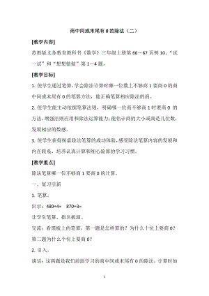 四 两、三位数除以一位数-10.商中间或末尾有0的除法（2）-教案、教学设计-市级公开课-苏教版三年级上册数学(配套课件编号：81c0a).docx