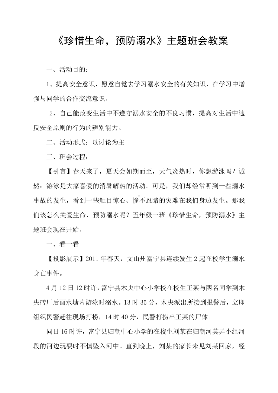 （中小学校主题班会队会资料）防溺水主题班会教案.doc_第1页