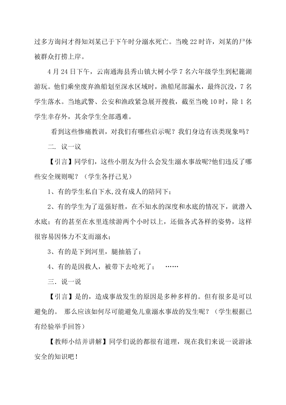 （中小学校主题班会队会资料）防溺水主题班会教案.doc_第2页