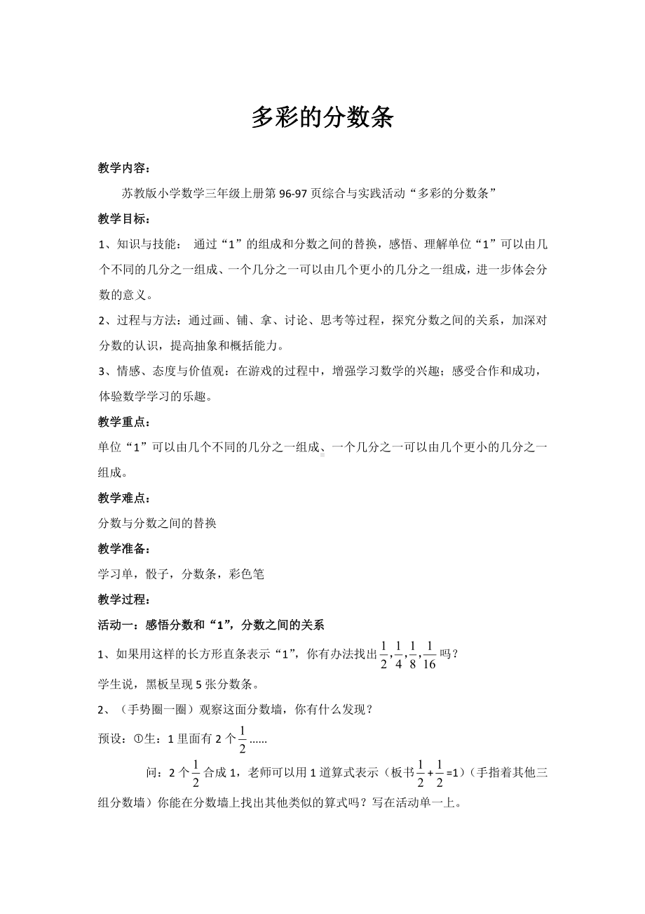 七 分数的初步认识（一）-● 多彩的分数条-教案、教学设计-市级公开课-苏教版三年级上册数学(配套课件编号：800be).docx_第1页