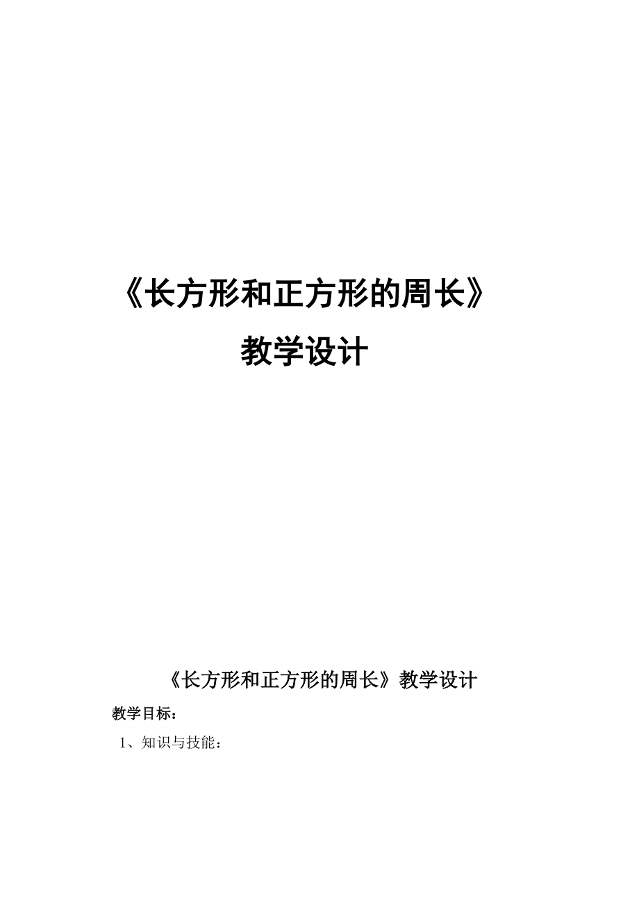 三 长方形和正方形-3.长方形和正方形的周长计算-ppt课件-(含教案+素材)-市级公开课-苏教版三年级上册数学(编号：601e5).zip