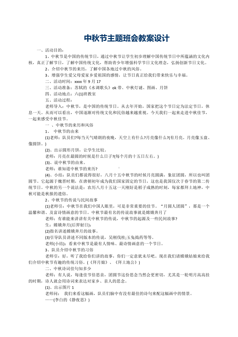 （中小学校主题班会队会资料）中秋节主题班会教案设计.doc_第1页