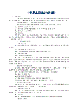 （中小学校主题班会队会资料）中秋节主题班会教案设计.doc