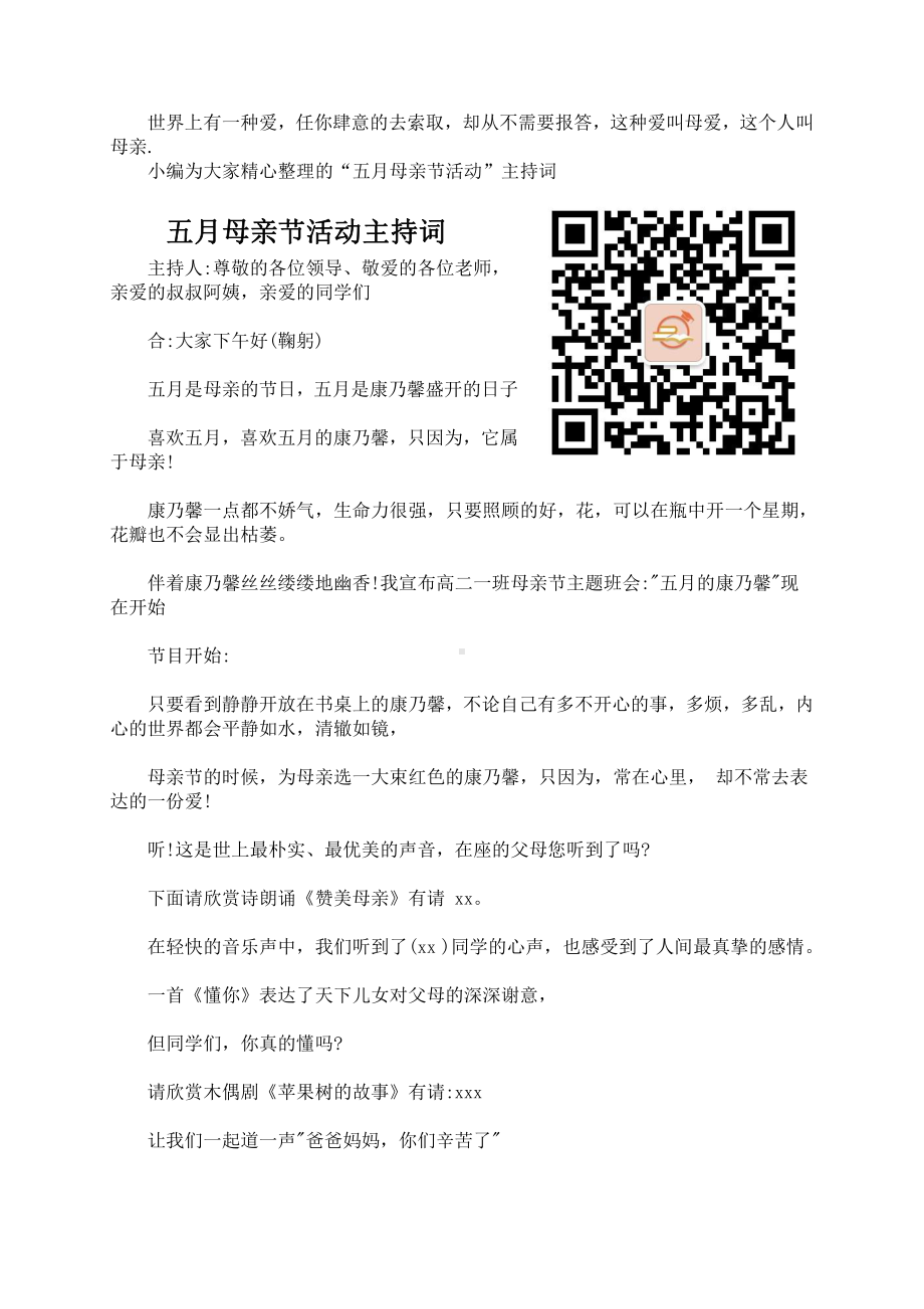 （中小学校主题班会队会资料）母亲节活动主持词 (2).docx_第1页