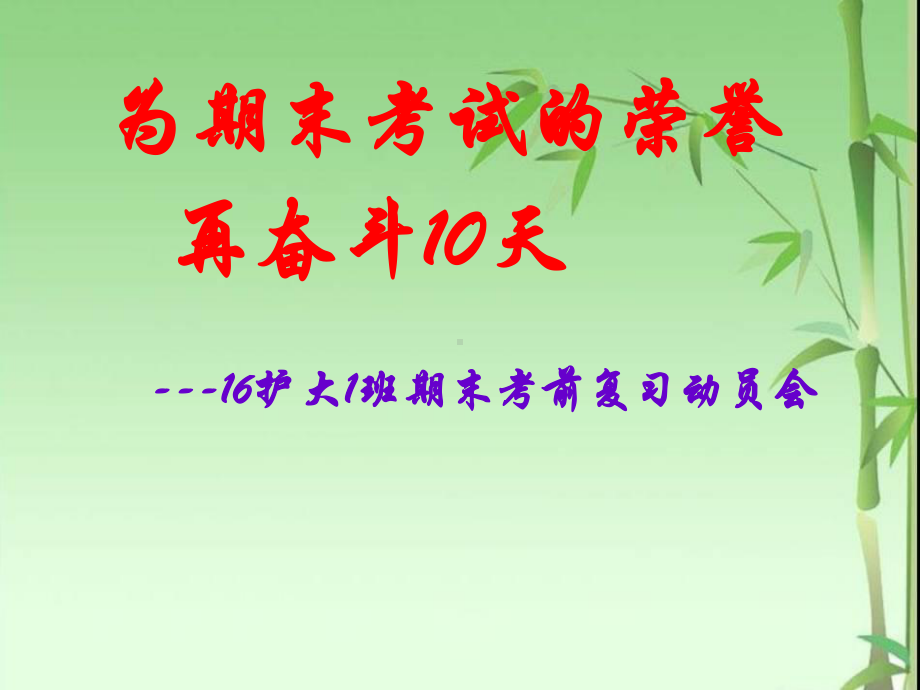 （中小学校主题班会队会资料）期末考试复习动员会主题班会.ppt_第2页