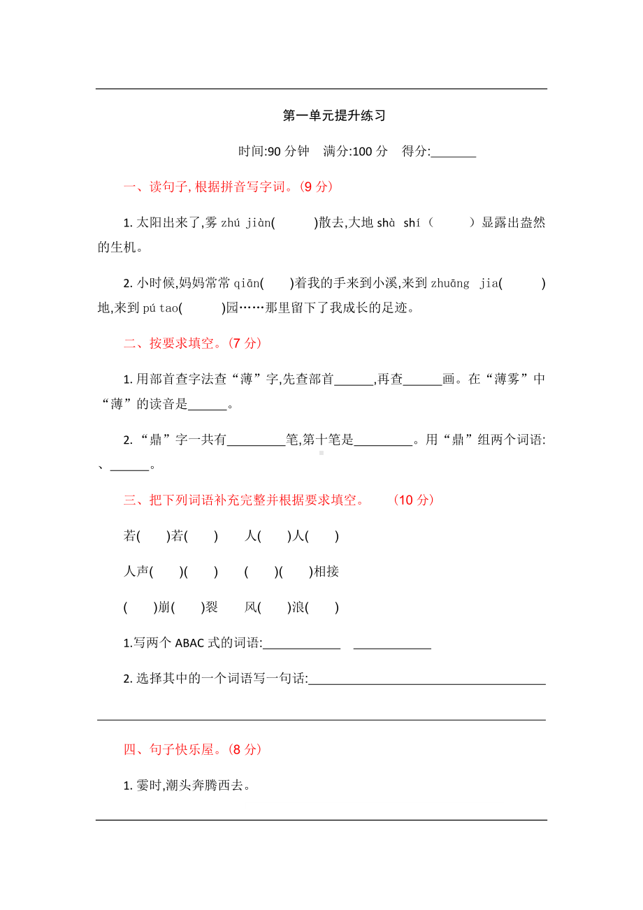 统编版语文四年级上册第一单元提升练习（含答案）.pdf_第1页