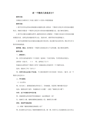 一 两、三位数乘一位数-4.求一个数的几倍是多少-教案、教学设计-部级公开课-苏教版三年级上册数学(配套课件编号：00bd4).doc