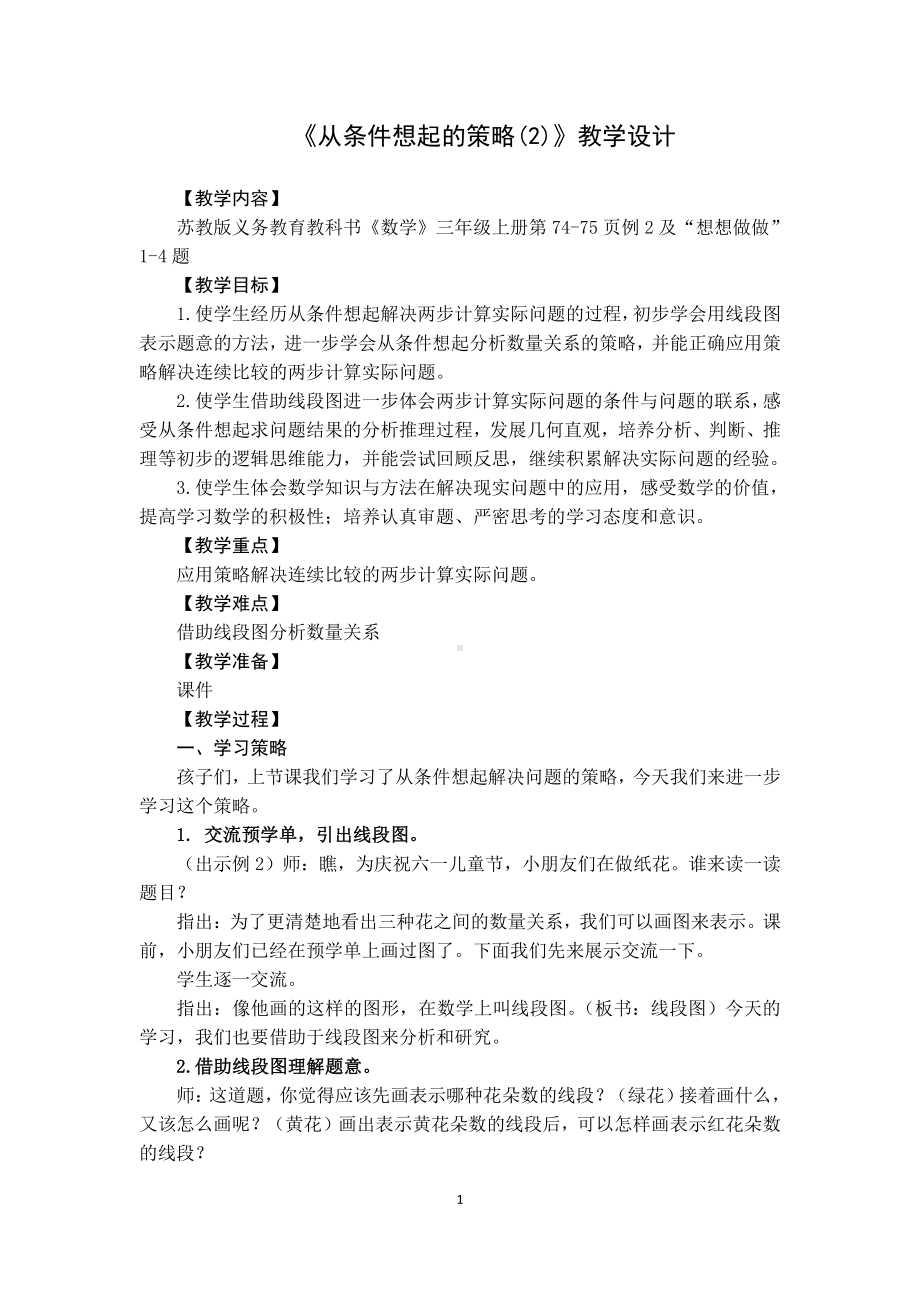 五 解决问题的策略-2.从条件出发分析并解决问题（2）-教案、教学设计-市级公开课-苏教版三年级上册数学(配套课件编号：e0764).docx_第1页