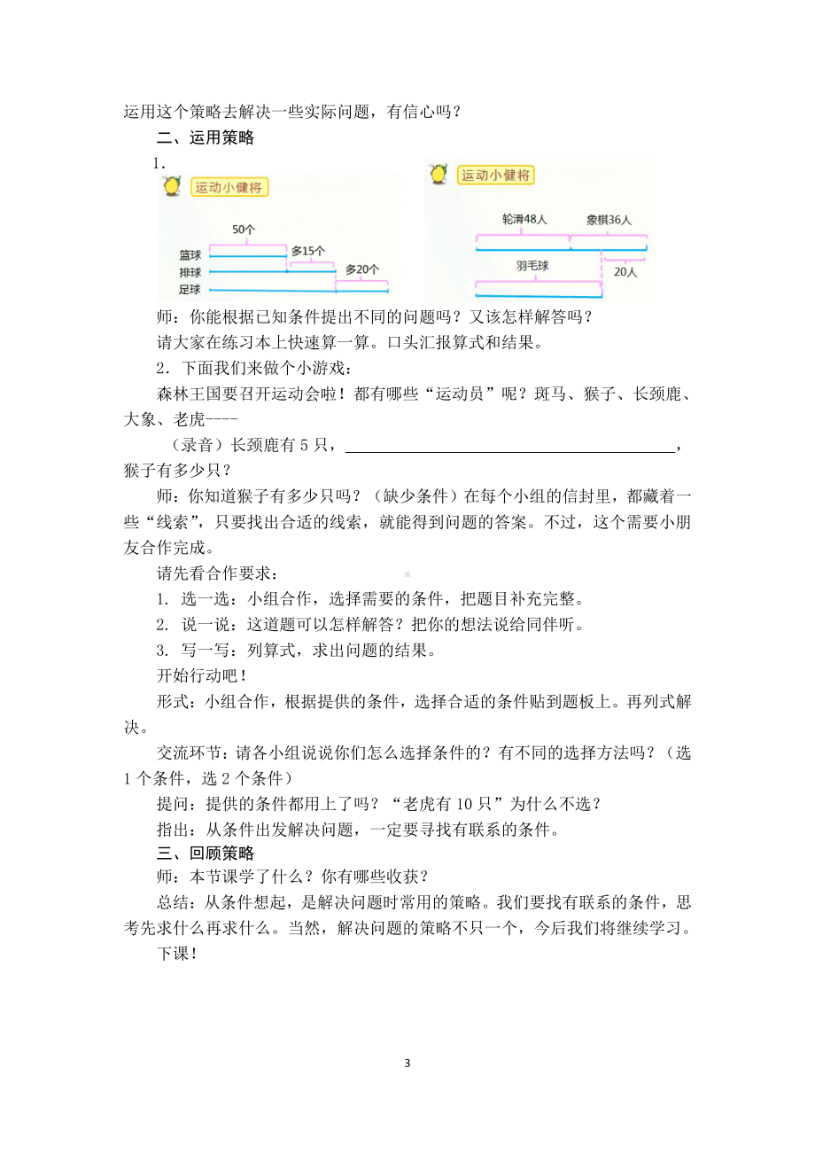 五 解决问题的策略-2.从条件出发分析并解决问题（2）-教案、教学设计-市级公开课-苏教版三年级上册数学(配套课件编号：e0764).docx_第3页