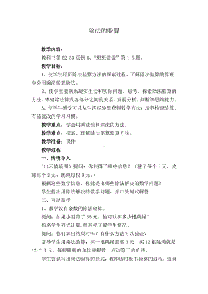 四 两、三位数除以一位数-3.除法的验算-教案、教学设计-市级公开课-苏教版三年级上册数学(配套课件编号：12c4e).doc