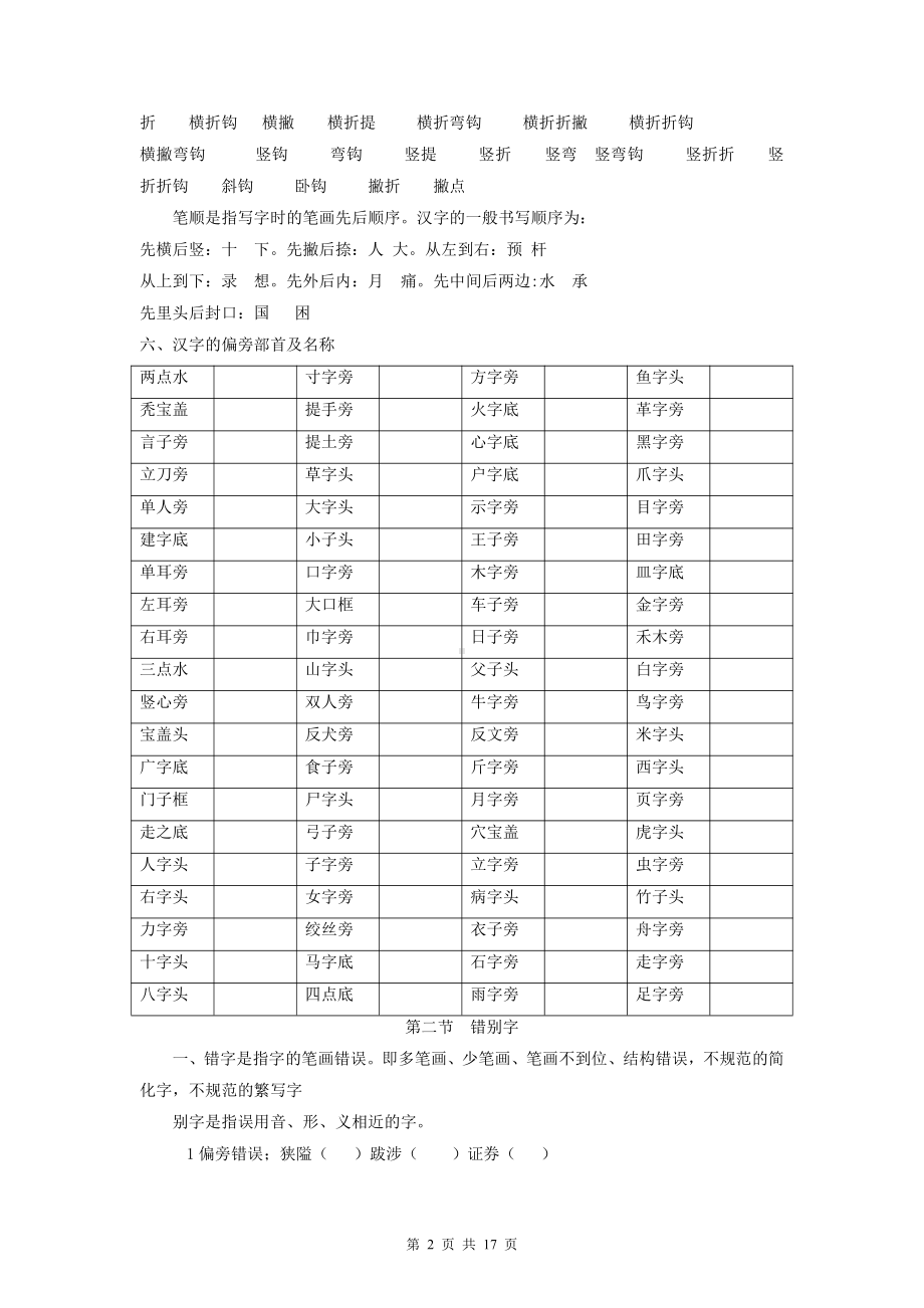 2022年中考语文专题复习： 汉字 知识点讲解与练习题汇编（部编版含答案）.doc_第2页