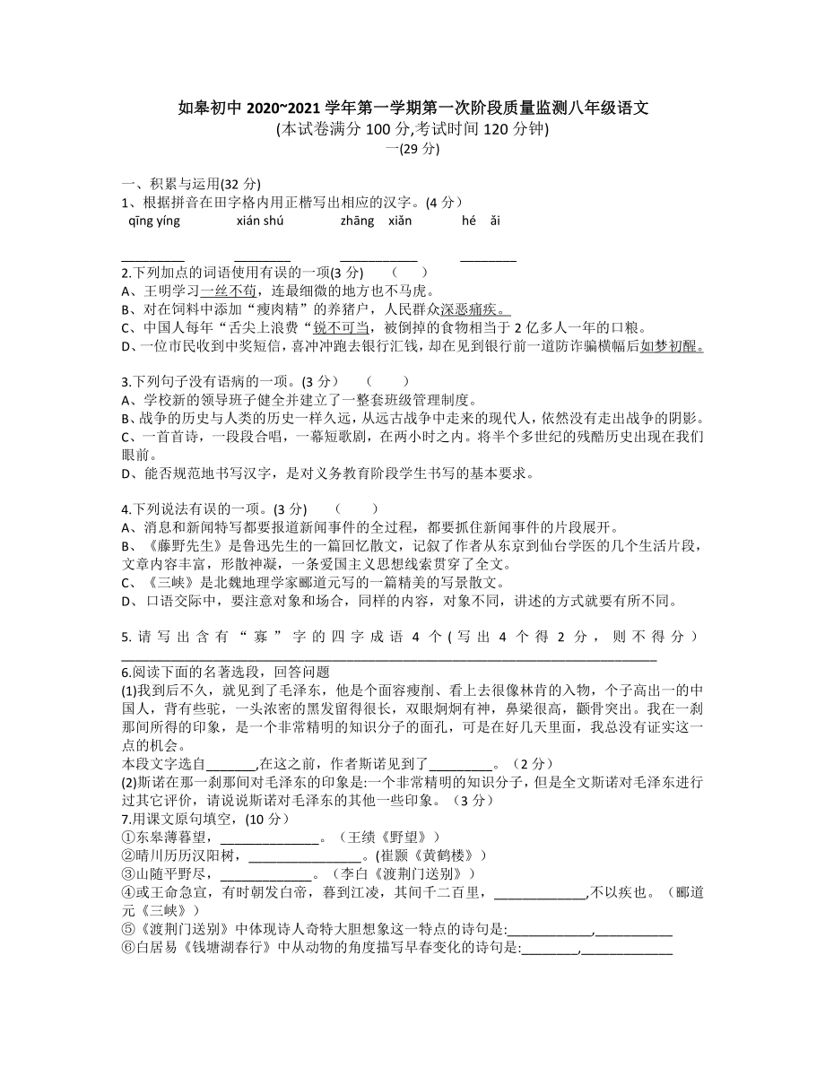 （初中精品资料）江苏省如皋市如皋初中2020-2021学年第一学期第一次阶段质量监测八年级语文.docx_第1页