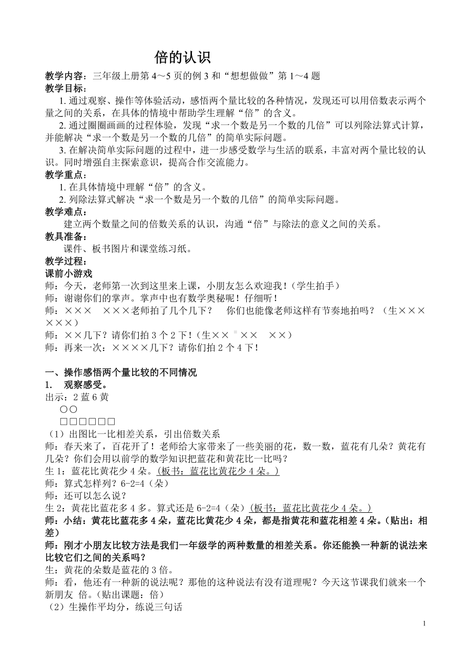 一 两、三位数乘一位数-2.倍的认识-教案、教学设计-省级公开课-苏教版三年级上册数学(配套课件编号：60ba6).doc_第1页