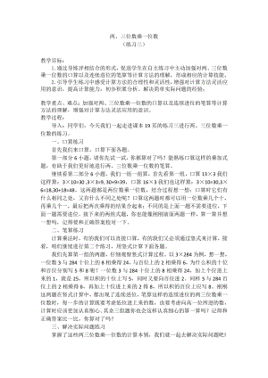 一 两、三位数乘一位数-10.练习三-教案、教学设计-市级公开课-苏教版三年级上册数学(配套课件编号：51350).doc