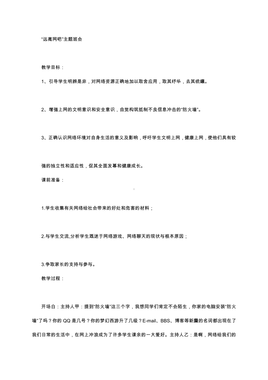 （中小学校主题班会队会资料）远离网吧主题班会.docx_第1页