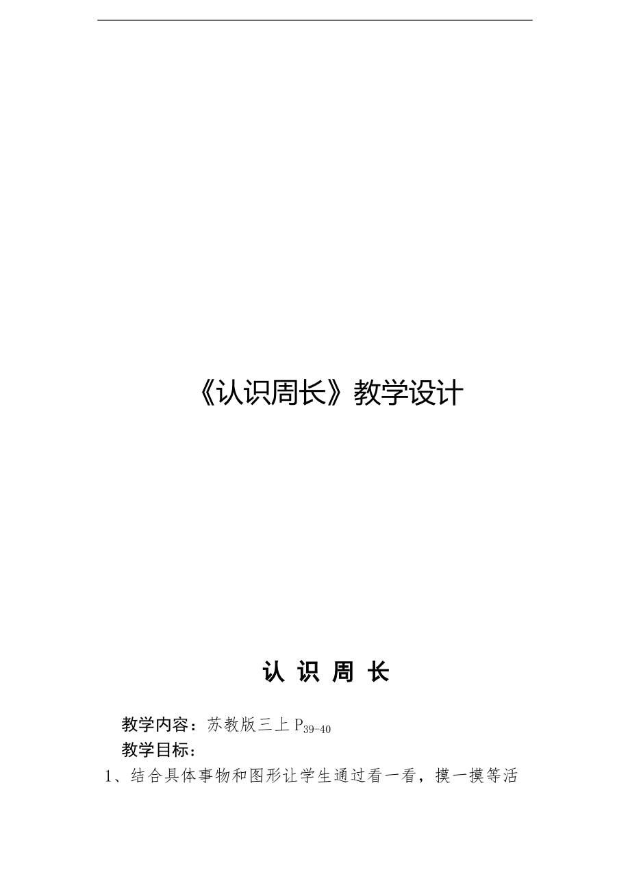 三 长方形和正方形-2.认识周长-ppt课件-(含教案)-市级公开课-苏教版三年级上册数学(编号：827be).zip