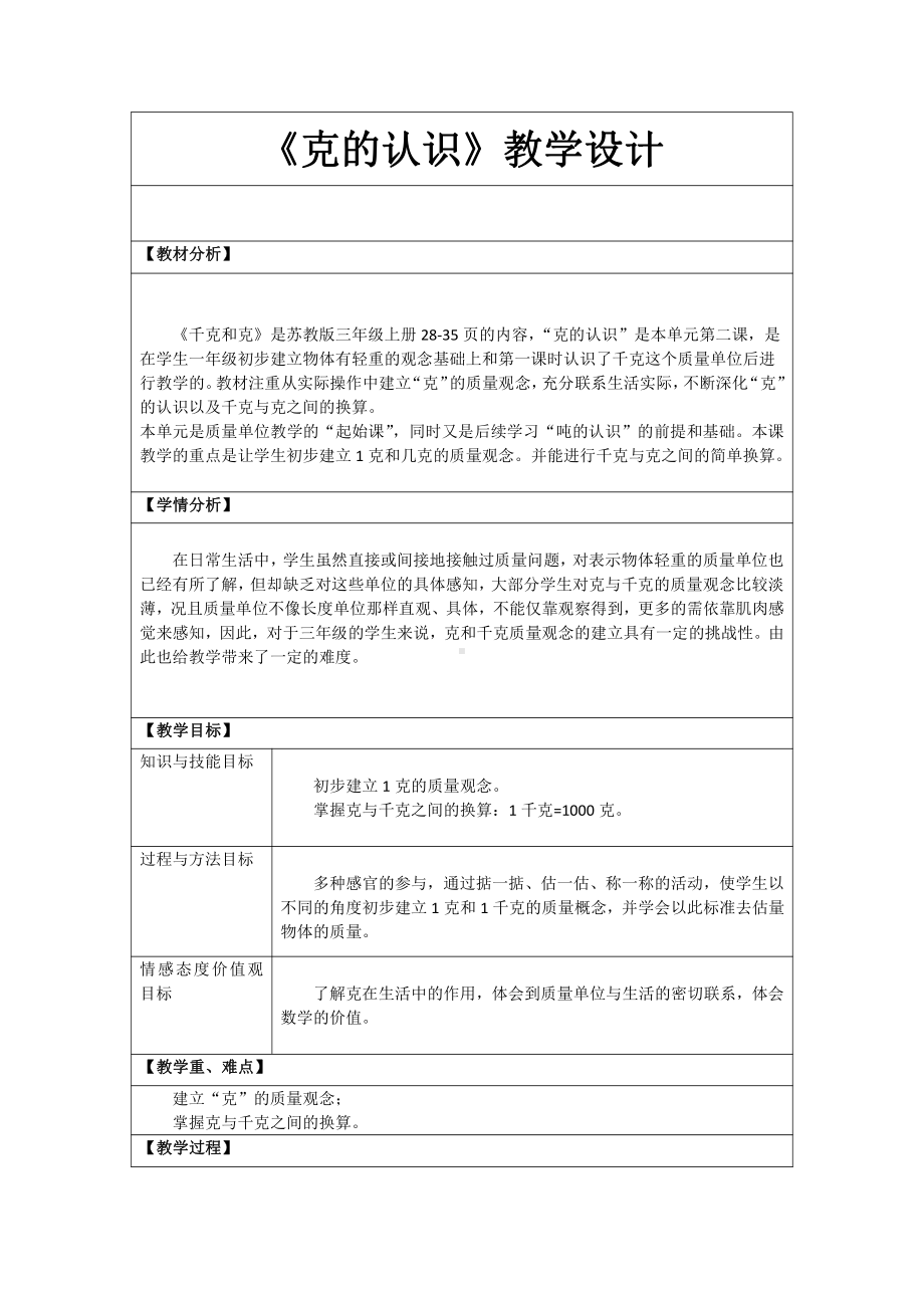 二 千克和克-2.认识克-教案、教学设计-市级公开课-苏教版三年级上册数学(配套课件编号：91075).doc_第1页