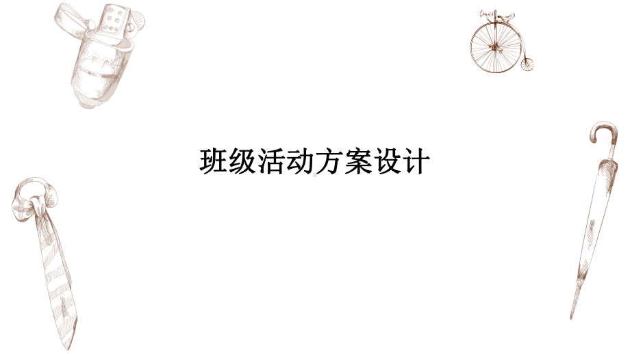 班级活动方案设计 ppt课件-青年班主任培训.pptx_第1页