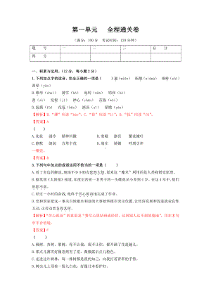 （初中精品资料）第一单元-2020-2021学年七年级语文上册全程通关卷（部编版）（解析版）.doc