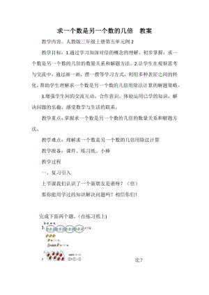 一 两、三位数乘一位数-4.求一个数的几倍是多少-教案、教学设计-部级公开课-苏教版三年级上册数学(配套课件编号：9000c).docx