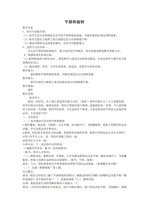 六 平移、旋转和轴对称-1.平移和旋转现象-教案、教学设计-市级公开课-苏教版三年级上册数学(配套课件编号：c086e).doc