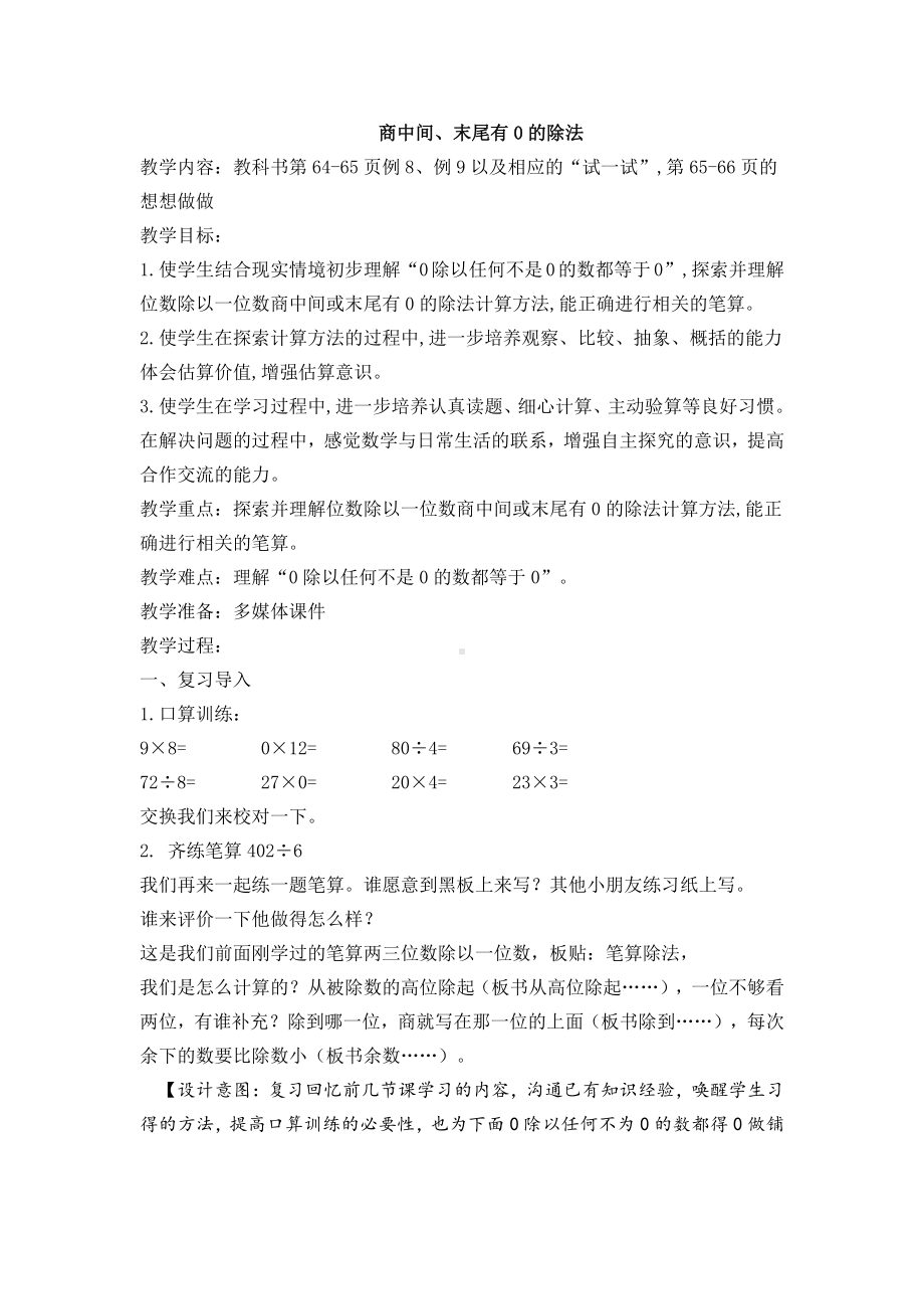 四 两、三位数除以一位数-9.商中间或末尾有0的除法（1）-教案、教学设计-市级公开课-苏教版三年级上册数学(配套课件编号：41929).docx_第1页