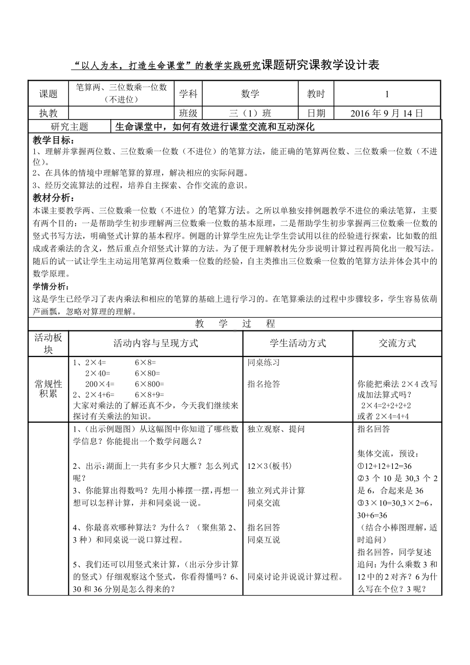 一 两、三位数乘一位数-6.笔算两、三位数乘一位数（不进位）-教案、教学设计-市级公开课-苏教版三年级上册数学(配套课件编号：7178c).doc_第1页