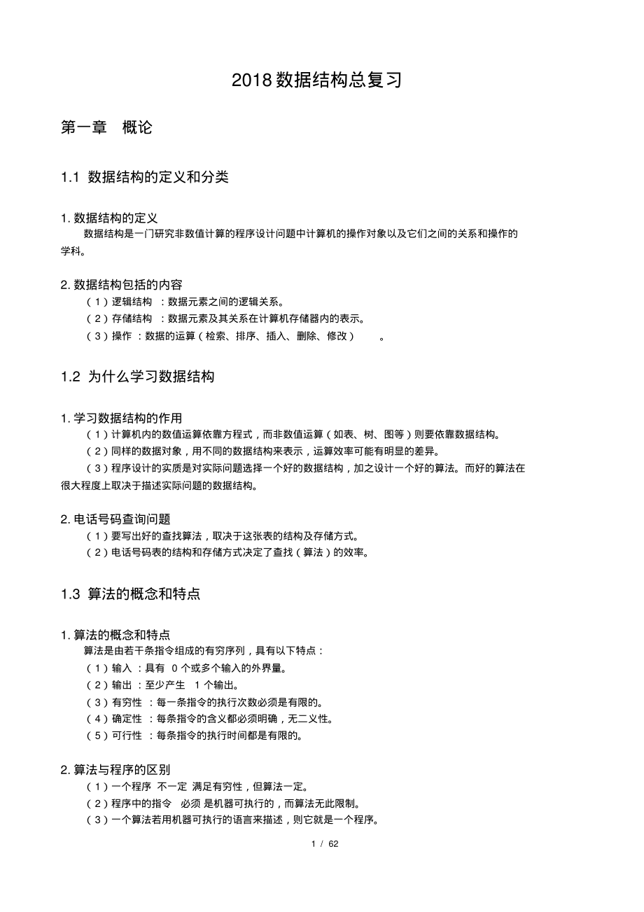 数据结构总复习资料(完整版).pdf_第1页