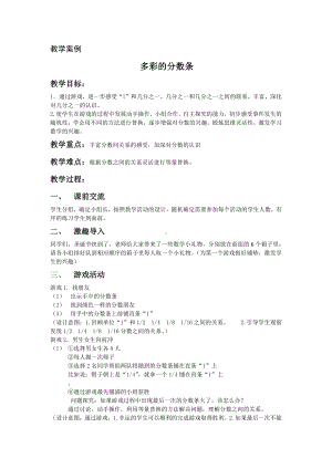 七 分数的初步认识（一）-● 多彩的分数条-教案、教学设计-市级公开课-苏教版三年级上册数学(配套课件编号：b0e4d).doc